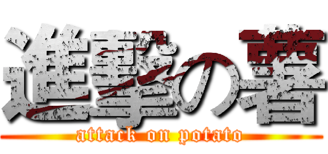 進擊の薯 (attack on potato)