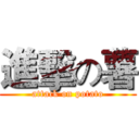 進擊の薯 (attack on potato)