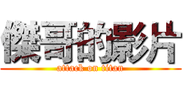 傑哥的影片 (attack on titan)