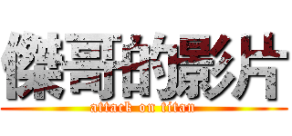 傑哥的影片 (attack on titan)