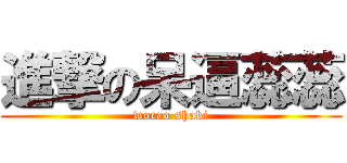 進撃の呆逼蕊蕊 (wocao shabi)