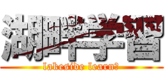湖畔学習 (lakeside learn　)