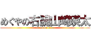 めぐやの右腕山崎瑛太 (attack on titan)
