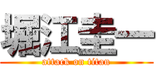 堀江圭一 (attack on titan)