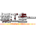 堀江圭一 (attack on titan)