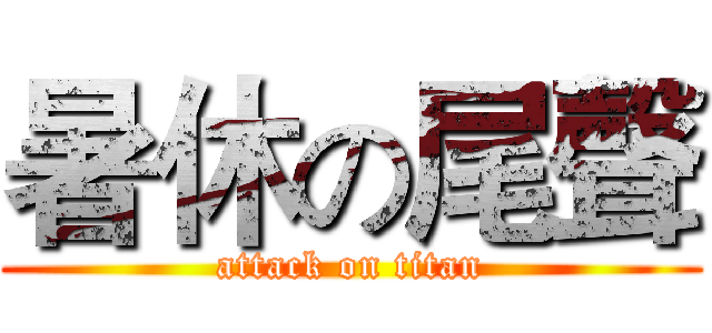 暑休の尾聲 (attack on titan)