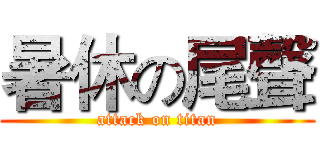 暑休の尾聲 (attack on titan)