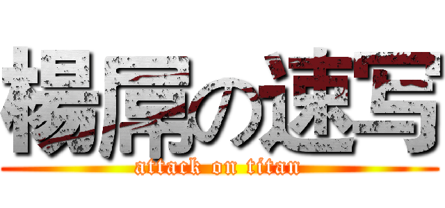 楊屌の速写 (attack on titan)
