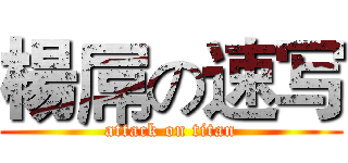 楊屌の速写 (attack on titan)