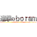 進撃のｂｏｒａｍ (attack on titan)