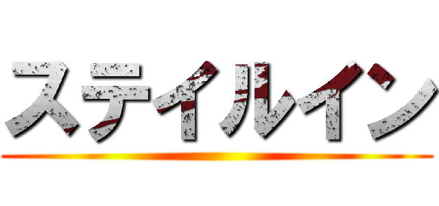 ステイルイン ()