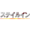 ステイルイン ()