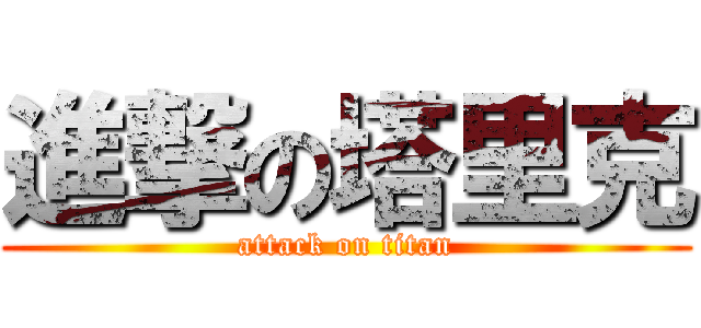 進撃の塔里克 (attack on titan)