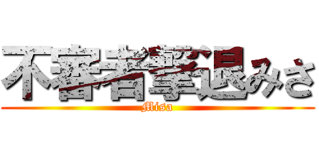 不審者撃退みさ (Misa)