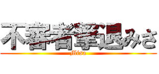 不審者撃退みさ (Misa)