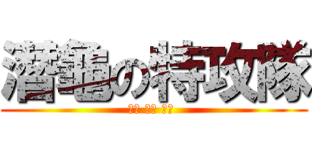 潛龜の特攻隊 (石斑 黑鯛 鱸魚 )