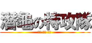 潛龜の特攻隊 (石斑 黑鯛 鱸魚 )