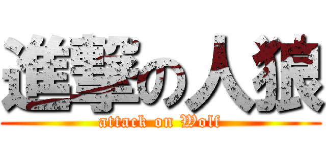 進撃の人狼 (attack on Wolf)