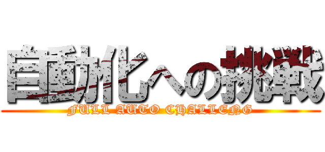 自動化への挑戦 (FULL AUTO CHALLENG)