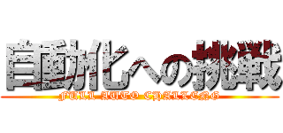 自動化への挑戦 (FULL AUTO CHALLENG)