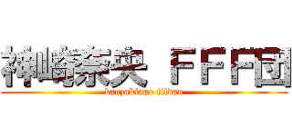 神崎奈央 ＦＦＦ団 (kanzakinao fffdan)