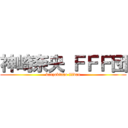 神崎奈央 ＦＦＦ団 (kanzakinao fffdan)
