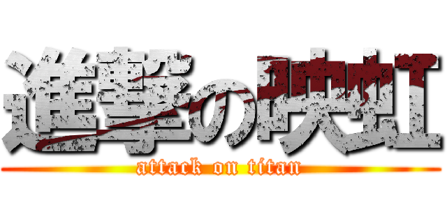 進撃の映虹 (attack on titan)