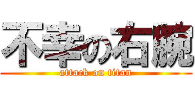 不幸の右腕 (attack on titan)