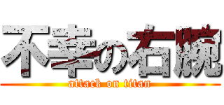 不幸の右腕 (attack on titan)