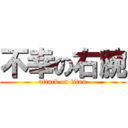 不幸の右腕 (attack on titan)