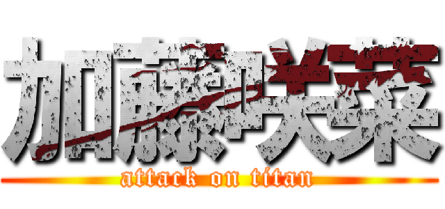 加藤咲菜 (attack on titan)