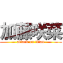 加藤咲菜 (attack on titan)