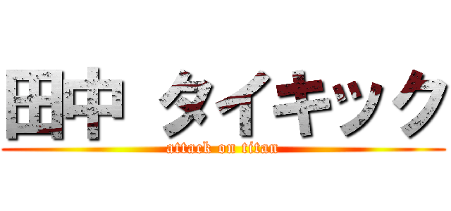 田中 タイキック (attack on titan)