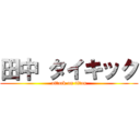 田中 タイキック (attack on titan)