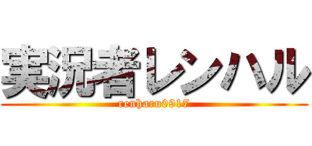 実況者レンハル (renharu0917)