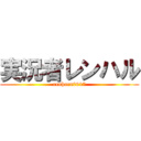 実況者レンハル (renharu0917)