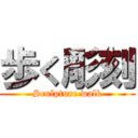 歩く彫刻 (Sculpture walk)