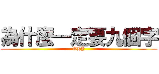 為什麼一定要九個字 (WHY)