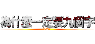 為什麼一定要九個字 (WHY)