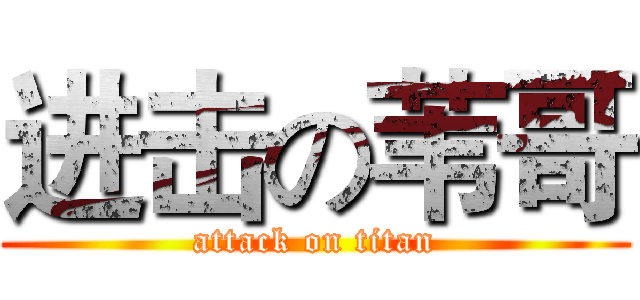 进击の苇哥 (attack on titan)