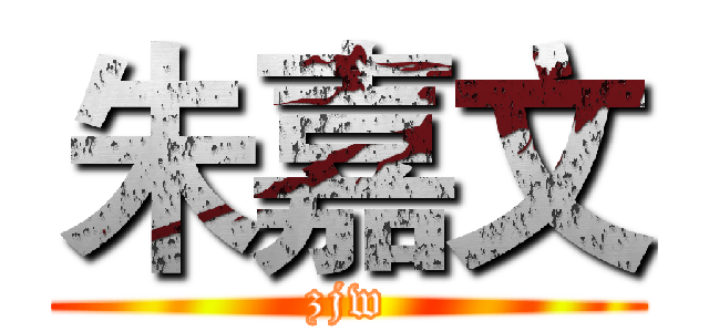 朱嘉文 (zjw)