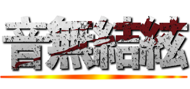 音無結絃 ()