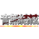 音無結絃 ()