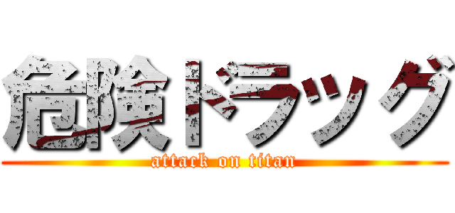 危険ドラッグ (attack on titan)