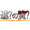 進擊の贊卡 (attack on Janker)