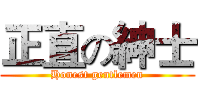 正直の紳士 (Honest gentlemen)