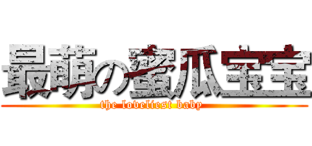 最萌の蜜瓜宝宝 (the loveliest baby )