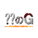 进击のＧ (attack on titan)