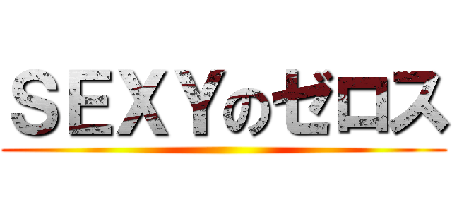 ＳＥＸＹのゼロス ()