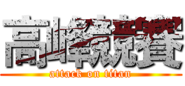 高峰競賽 (attack on titan)